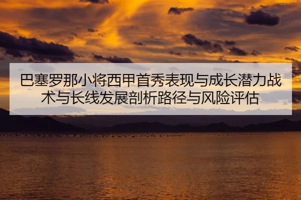 ba-sai-luo-na-xiao-jiang-xi-jia-shou-xiu-biao-xian-yu-cheng-zhang-qian-li-zhan-shu-yu-chang-xian-fa-zhan-pou-xi-lu-jing-2-390.jpg