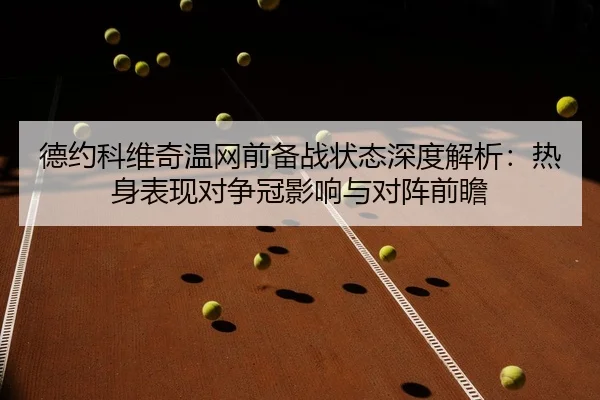 de-yue-ke-wei-qi-wen-wang-qian-bei-zhan-zhuang-tai-shen-du-jie-xi-re-shen-biao-xian-dui-zheng-guan-ying-xiang-yu-dui-2-557.jpg