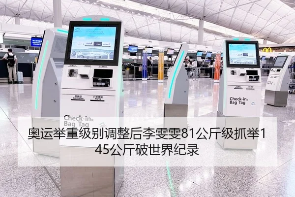 奥运举重级别调整后李雯雯81公斤级抓举145公斤破世界纪录